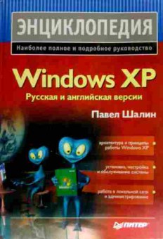 Книга Шалин П. Windows XP Русская и английская версии, 11-12297, Баград.рф